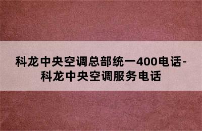 科龙中央空调总部统一400电话-科龙中央空调服务电话