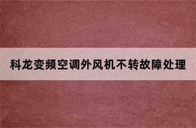 科龙变频空调外风机不转故障处理