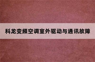 科龙变频空调室外驱动与通讯故障