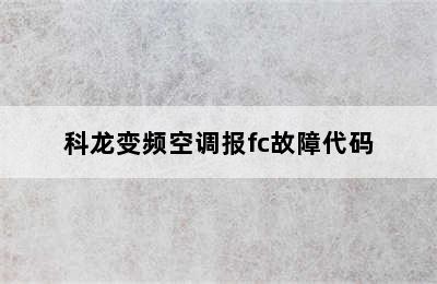 科龙变频空调报fc故障代码