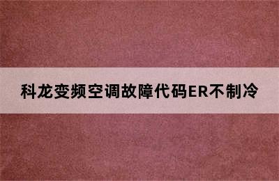 科龙变频空调故障代码ER不制冷