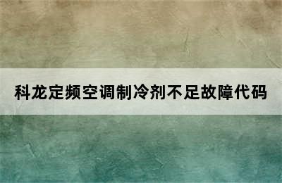 科龙定频空调制冷剂不足故障代码