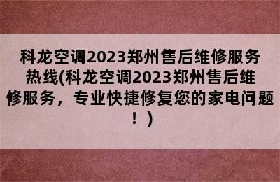 科龙空调2023郑州售后维修服务热线(科龙空调2023郑州售后维修服务，专业快捷修复您的家电问题！)