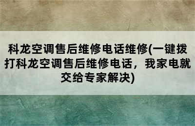 科龙空调售后维修电话维修(一键拨打科龙空调售后维修电话，我家电就交给专家解决)