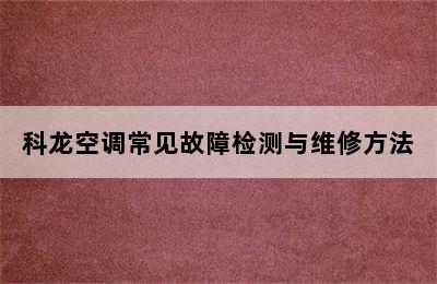 科龙空调常见故障检测与维修方法