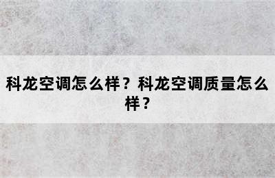 科龙空调怎么样？科龙空调质量怎么样？