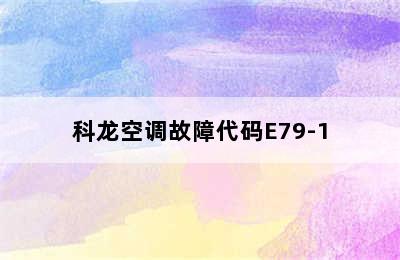 科龙空调故障代码E79-1