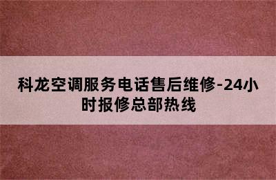 科龙空调服务电话售后维修-24小时报修总部热线