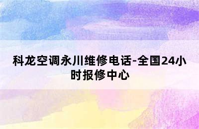 科龙空调永川维修电话-全国24小时报修中心