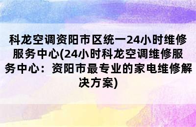 科龙空调资阳市区统一24小时维修服务中心(24小时科龙空调维修服务中心：资阳市最专业的家电维修解决方案)