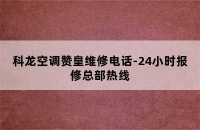 科龙空调赞皇维修电话-24小时报修总部热线