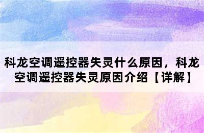 科龙空调遥控器失灵什么原因，科龙空调遥控器失灵原因介绍【详解】