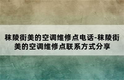 秣陵街美的空调维修点电话-秣陵街美的空调维修点联系方式分享