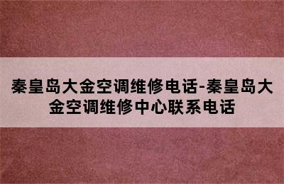 秦皇岛大金空调维修电话-秦皇岛大金空调维修中心联系电话