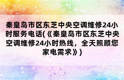 秦皇岛市区东芝中央空调维修24小时服务电话(《秦皇岛市区东芝中央空调维修24小时热线，全天照顾您家电需求》)