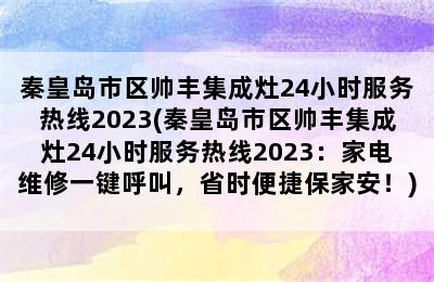 秦皇岛市区帅丰集成灶24小时服务热线2023(秦皇岛市区帅丰集成灶24小时服务热线2023：家电维修一键呼叫，省时便捷保家安！)