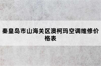 秦皇岛市山海关区澳柯玛空调维修价格表