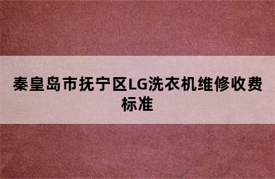 秦皇岛市抚宁区LG洗衣机维修收费标准