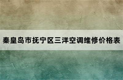 秦皇岛市抚宁区三洋空调维修价格表