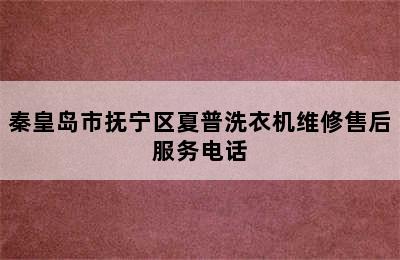 秦皇岛市抚宁区夏普洗衣机维修售后服务电话