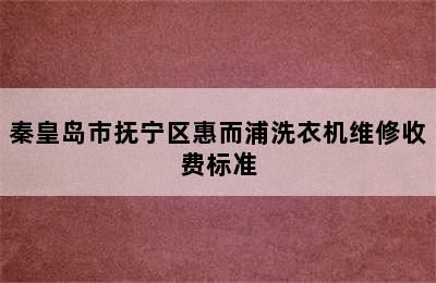 秦皇岛市抚宁区惠而浦洗衣机维修收费标准