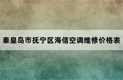 秦皇岛市抚宁区海信空调维修价格表