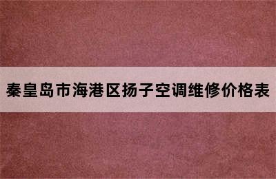 秦皇岛市海港区扬子空调维修价格表