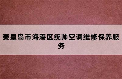 秦皇岛市海港区统帅空调维修保养服务