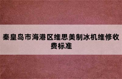 秦皇岛市海港区维思美制冰机维修收费标准