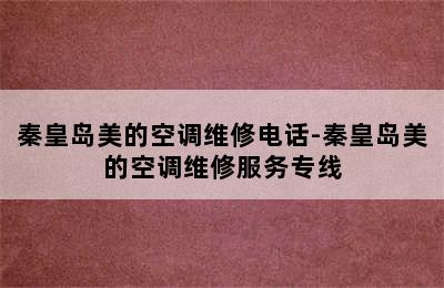 秦皇岛美的空调维修电话-秦皇岛美的空调维修服务专线