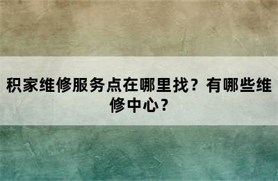 积家维修服务点在哪里找？有哪些维修中心？