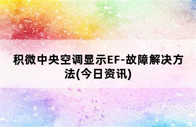 积微中央空调显示EF-故障解决方法(今日资讯)