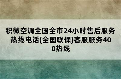 积微空调全国全市24小时售后服务热线电话(全国联保)客服服务400热线