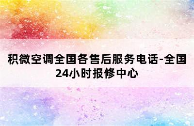 积微空调全国各售后服务电话-全国24小时报修中心