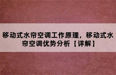 移动式水帘空调工作原理，移动式水帘空调优势分析【详解】