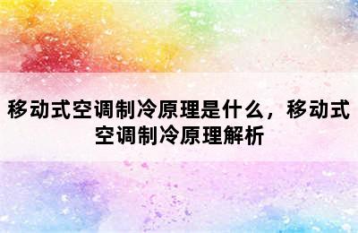 移动式空调制冷原理是什么，移动式空调制冷原理解析