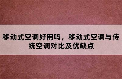 移动式空调好用吗，移动式空调与传统空调对比及优缺点