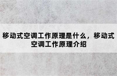 移动式空调工作原理是什么，移动式空调工作原理介绍