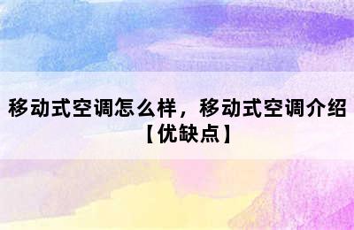 移动式空调怎么样，移动式空调介绍【优缺点】