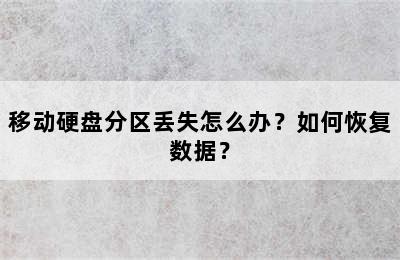 移动硬盘分区丢失怎么办？如何恢复数据？