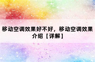 移动空调效果好不好，移动空调效果介绍【详解】