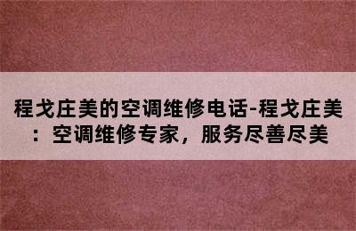 程戈庄美的空调维修电话-程戈庄美：空调维修专家，服务尽善尽美