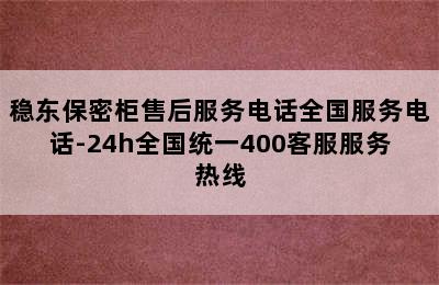 稳东保密柜售后服务电话全国服务电话-24h全国统一400客服服务热线