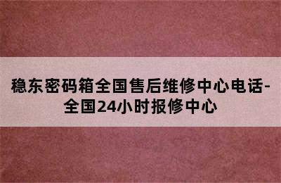 稳东密码箱全国售后维修中心电话-全国24小时报修中心