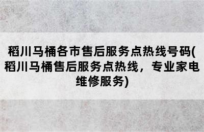 稻川马桶各市售后服务点热线号码(稻川马桶售后服务点热线，专业家电维修服务)