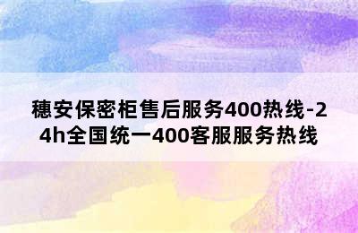 穗安保密柜售后服务400热线-24h全国统一400客服服务热线