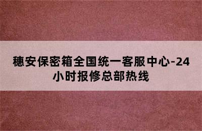 穗安保密箱全国统一客服中心-24小时报修总部热线