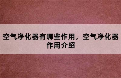 空气净化器有哪些作用，空气净化器作用介绍