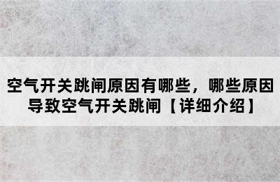 空气开关跳闸原因有哪些，哪些原因导致空气开关跳闸【详细介绍】