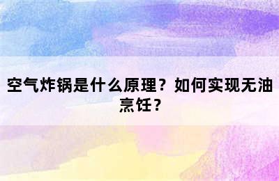 空气炸锅是什么原理？如何实现无油烹饪？